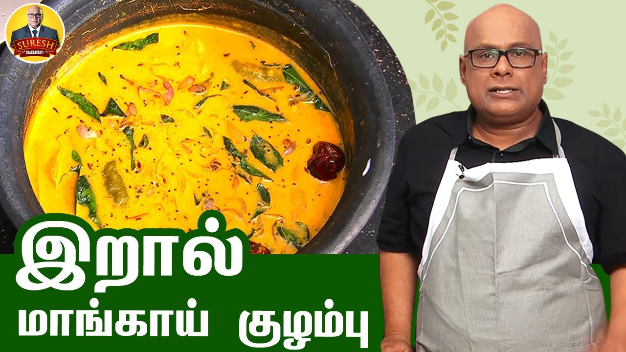 இறால் மாங்காய் குழம்பு | Prawn Mango Curry Recipe | #BiggBoss4 #SureshChakravarthi