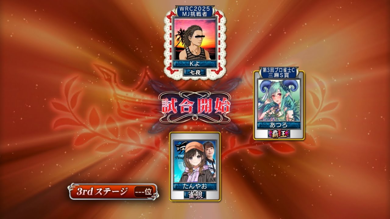 麻雀MJ 最強位を目指して#1006  さぁ3rdステージ‼️良いスタートを切りたいところ😄