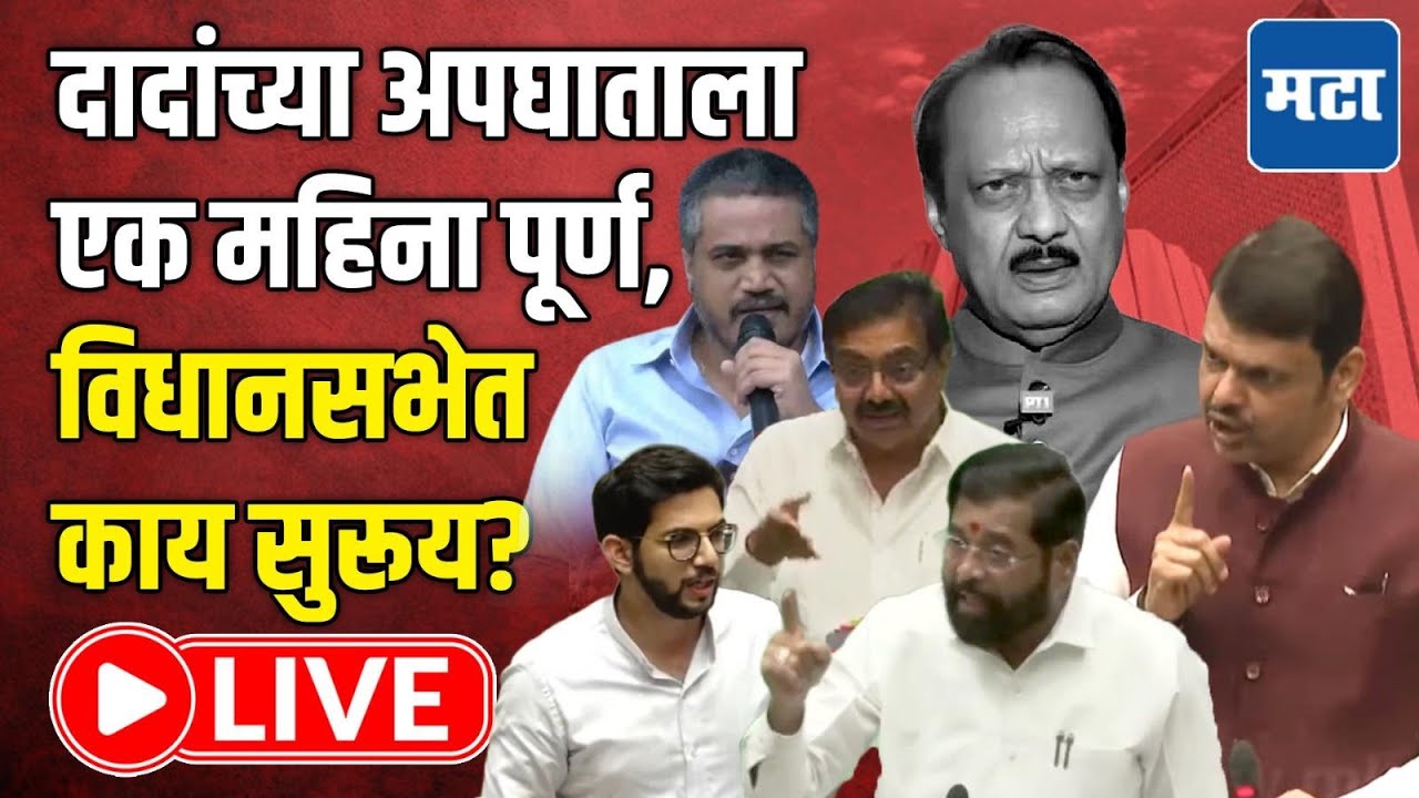 Maharashtra Assembly Budget Session LIVE | अजित पवारांच्या अपघाताला १ महिना पूर्ण, विधानसभा लाइव्ह