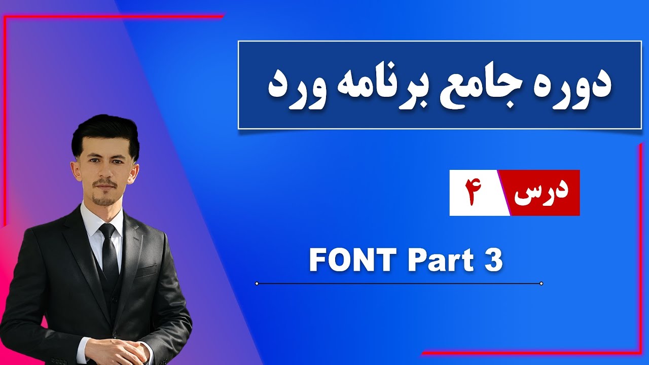 درس ۴. گروه فونت بخش سوم