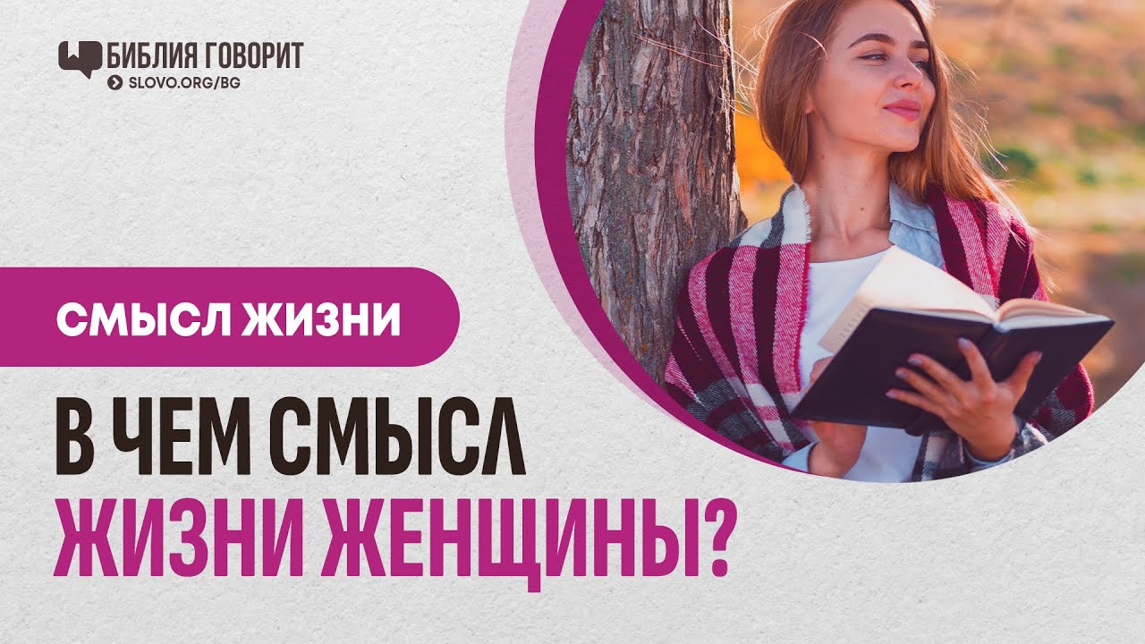 В чем смысл жизни женщины?  | 