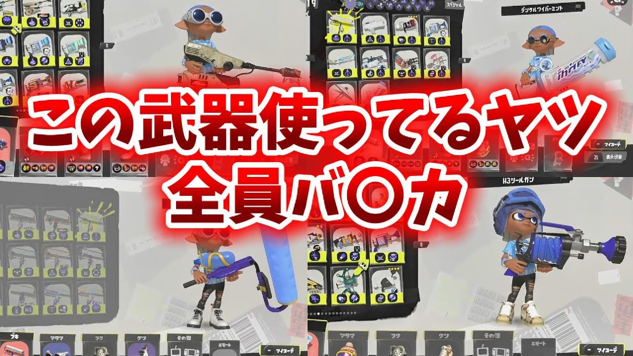 慣れない武器を使って様子がおかしくなる男【スプラトゥーン３】