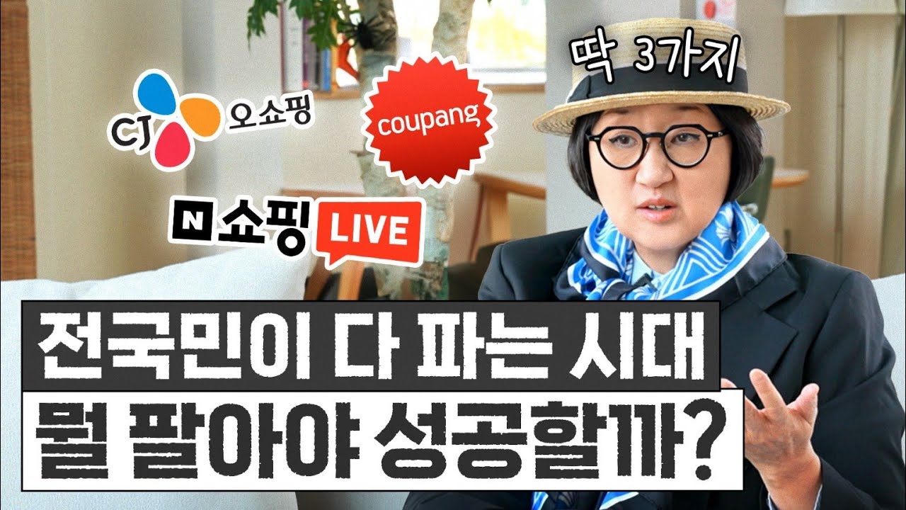 노희영이 만년 꼴찌 CJ 패션 홈쇼핑을 '매출 1위' 만든 비법 3가지 (사업 꿀팁)