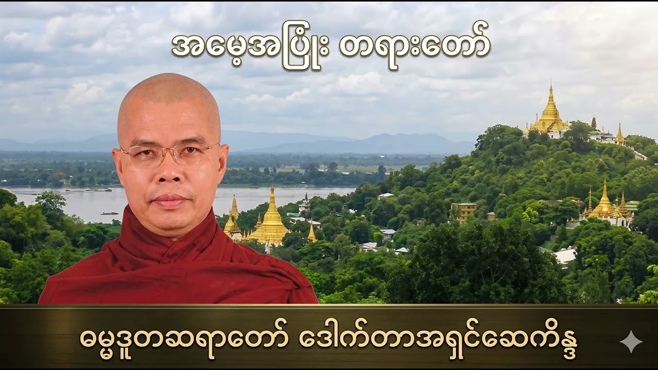 အမေ့အပြုံး  - ဒေါက်တာအရှင်ဆေကိန္ဒ
