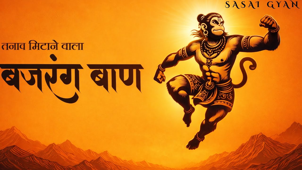 बजरंग बाण 🔥 | तनाव मिटाने वाला शक्तिशाली Bajrang Baan | Fear • Stress Relief