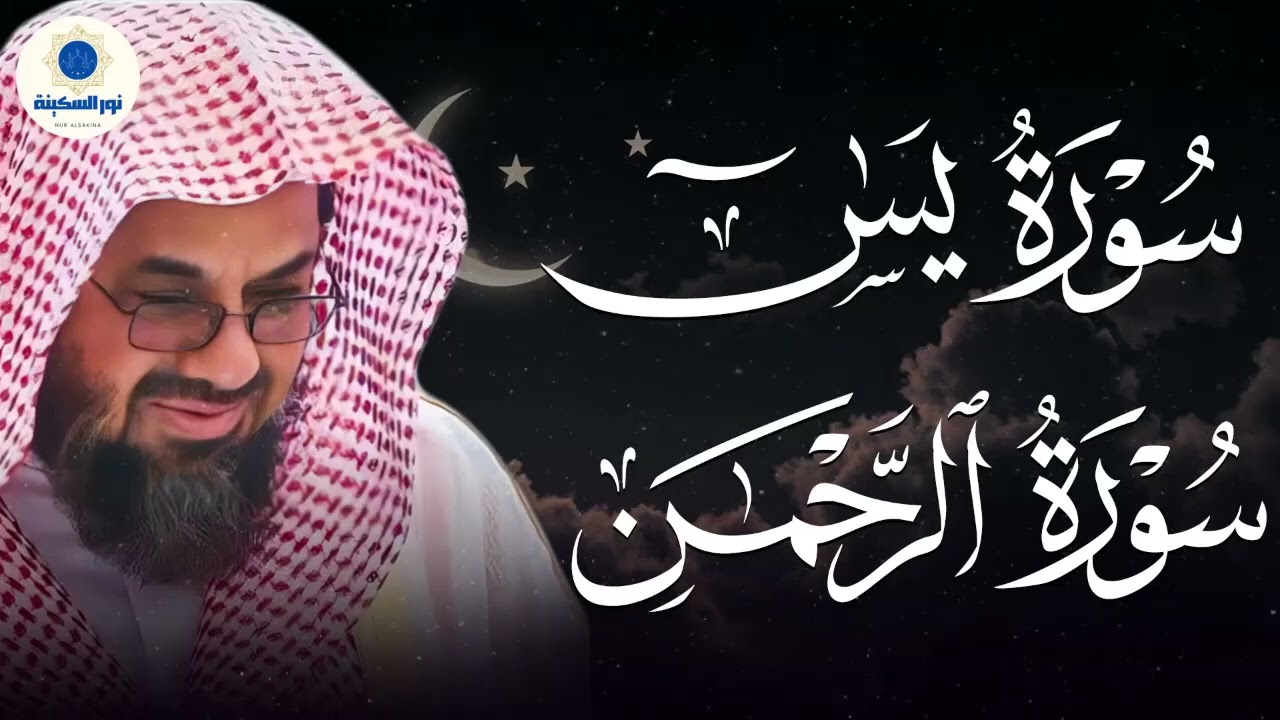 تلاوة روحانية تخشع لها القلوب… يس والرحمن بصوت الشيخ سعود الشريم 🎧🕊️