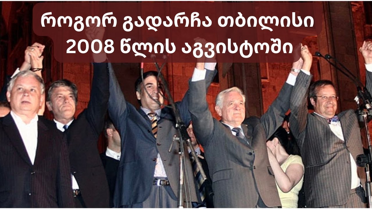 დღეს საქართველო, ხვალ უკრაინა და პოლონეთი - პოლონეთის პრეზიდენტის წინასწარმეტყველება