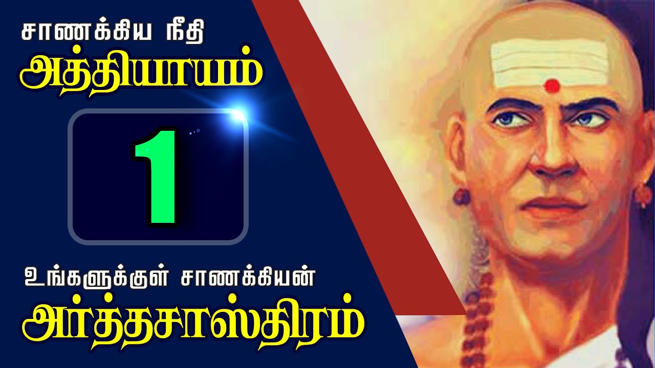 சாணக்கிய நீதி அத்தியாயம்-1 l உங்களுக்குள் சாணக்கியன் l அர்த்தசாஸ்த்திரம் l sasi's world