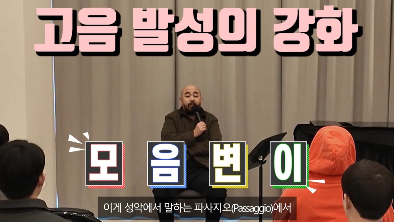 동혁신 발성 세미나 - 모음변이와 혀를 통한 고음 강화 - 이론