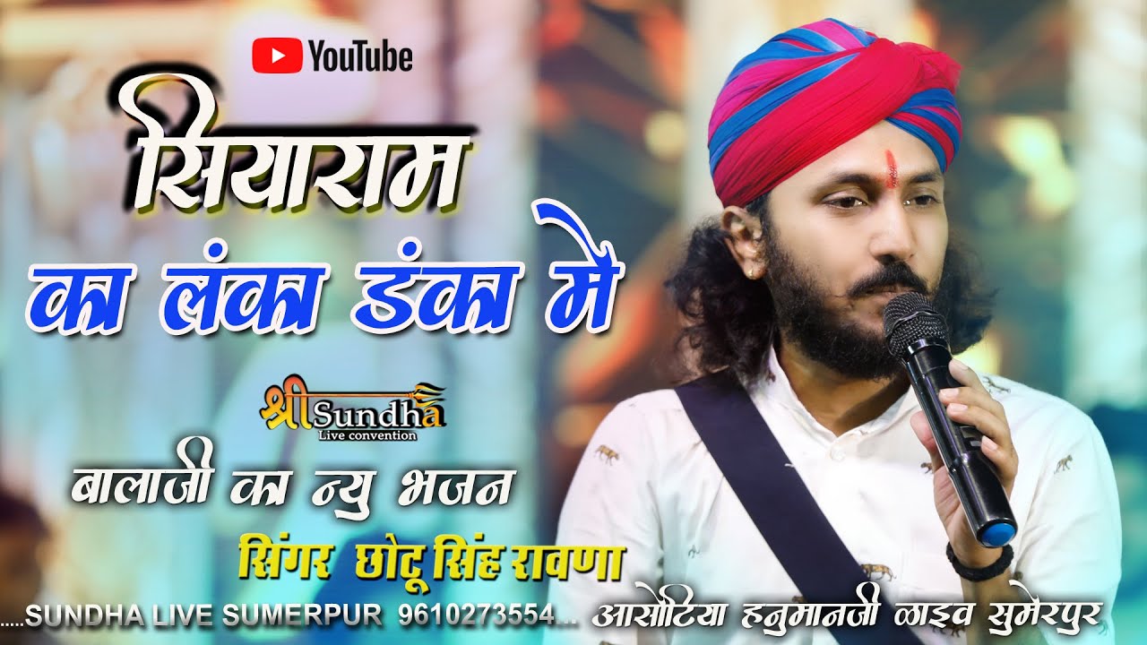 सिया राम जी का डंका लंका में बजवा दिया बजरंग बाला ने | छोटू सिंह रावणा | आसोटिया हनुमानजी सुमेरपुर