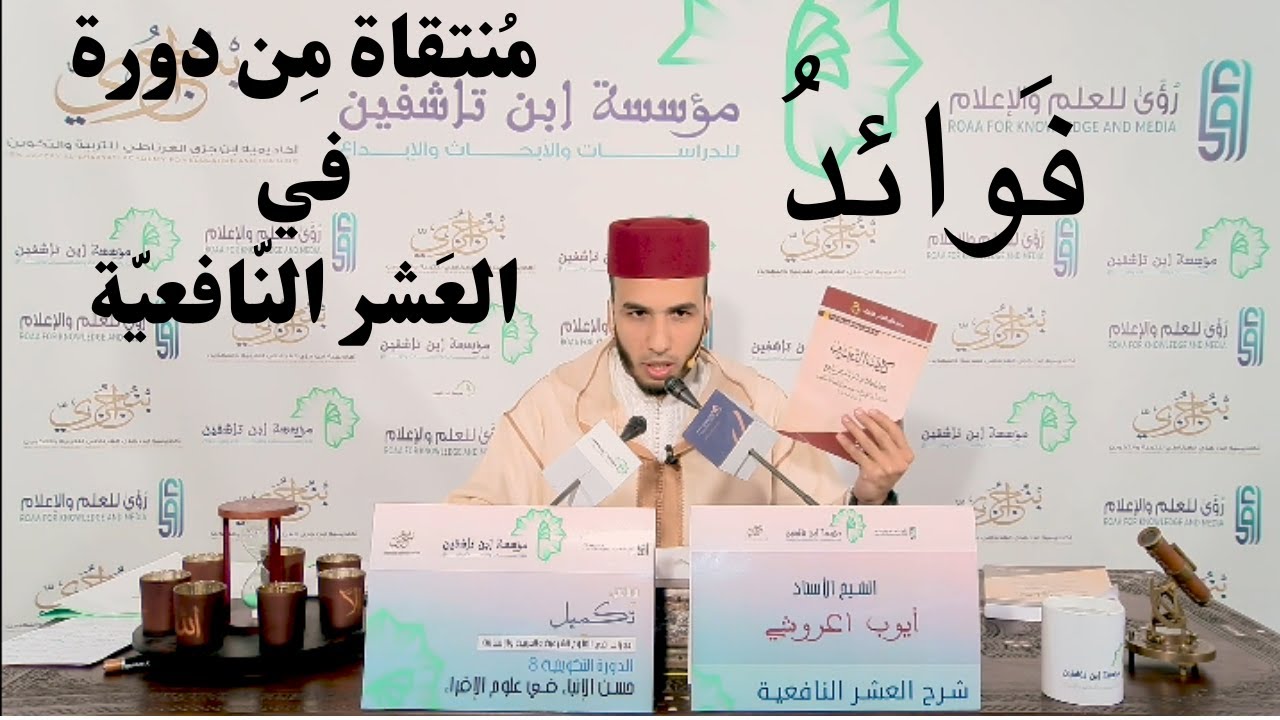 فــوائــدُ مُـنـتـقـاة مِـن دورة في الـعـشـر الـنـافـعـيـة/ أيوب أعروشي