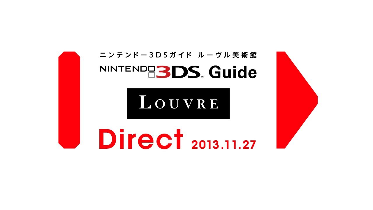 ニンテンドー3DSガイド ルーヴル美術館 Direct 2013.11.27