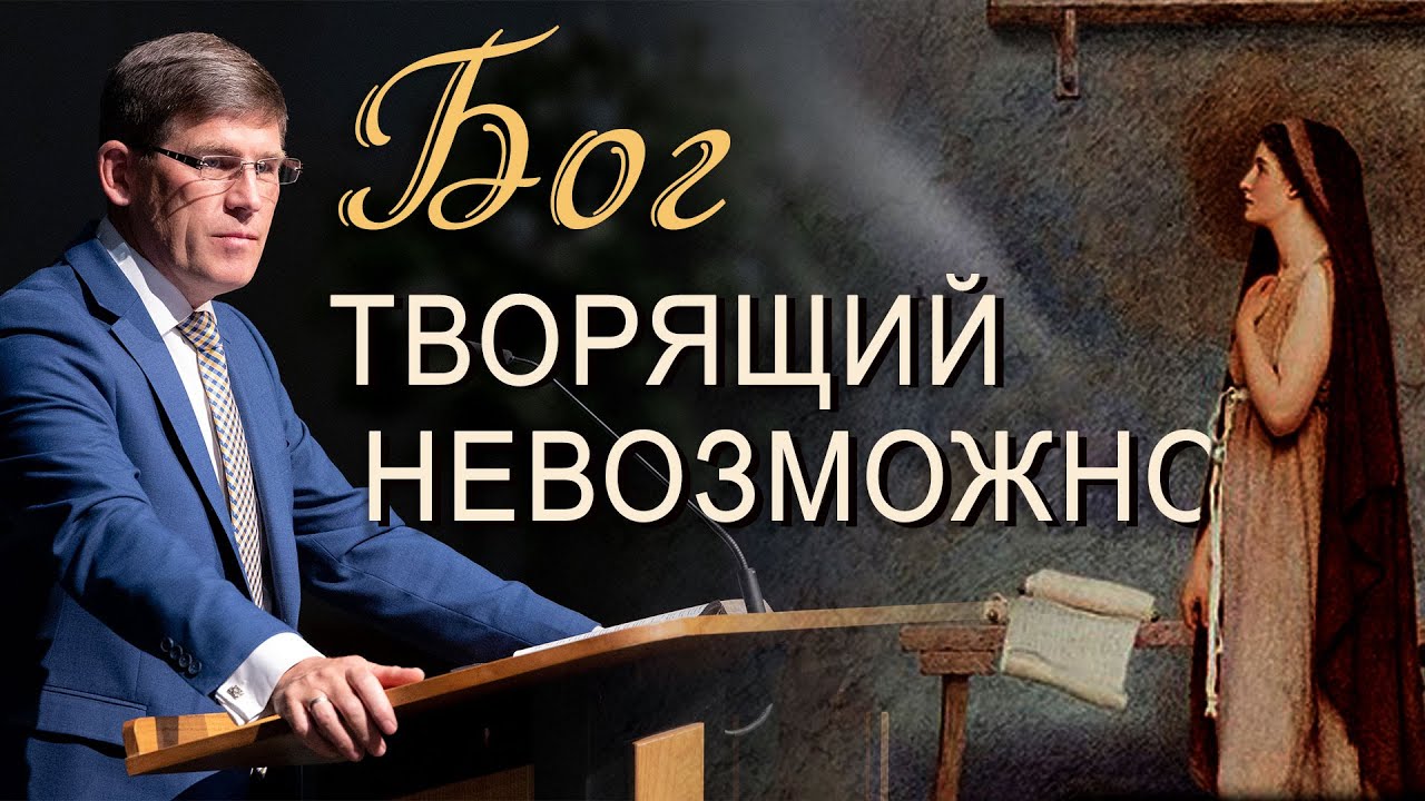 «Бог творящий невозможное»  Благовещение  — Андрей П.  Чумакин