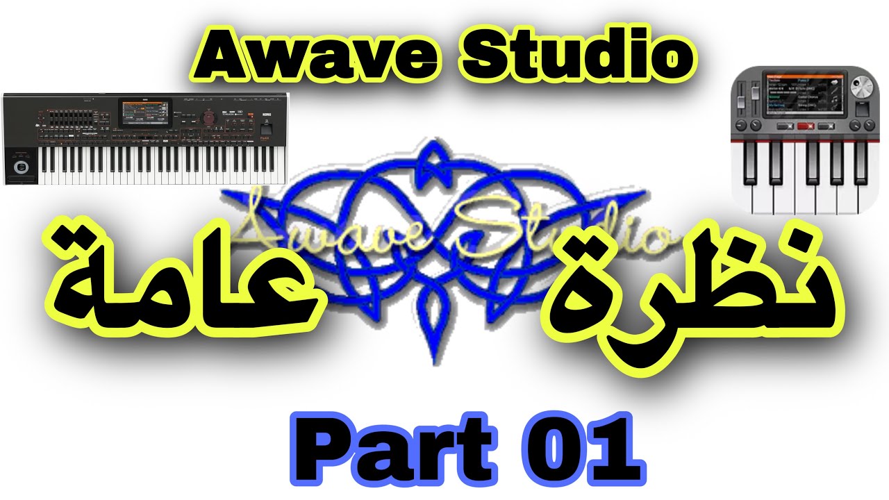 صناعة لوبات Awave Studio نظرة عامة الجزء الاول