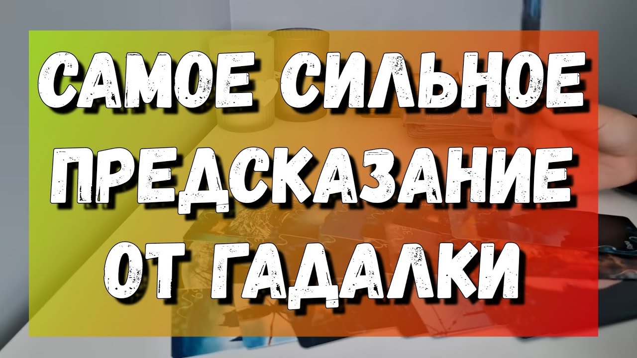 ГАДАЛКА О ВАС ЕМУ ЧЕСТНО-ЧЕСТНО ‼️ расклад на картах таро