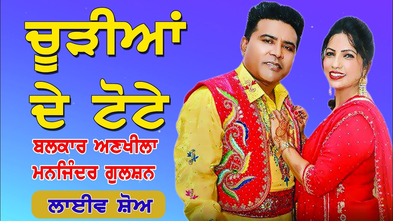 ਚੂੜੀਆ ਦੇ ਟੋਟੇ. ਬਲਕਾਰ ਅਣਖ਼ੀਲਾ. ਮਨਜਿੰਦਰ ਗੁਲਸ਼ਨ