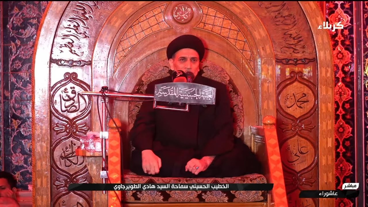 مجلس عزاء ورثاء الامام الحسين عليه السلام وحريمه في ليلة الفاجعة الخالدة السيد هادي الطويرجاوي