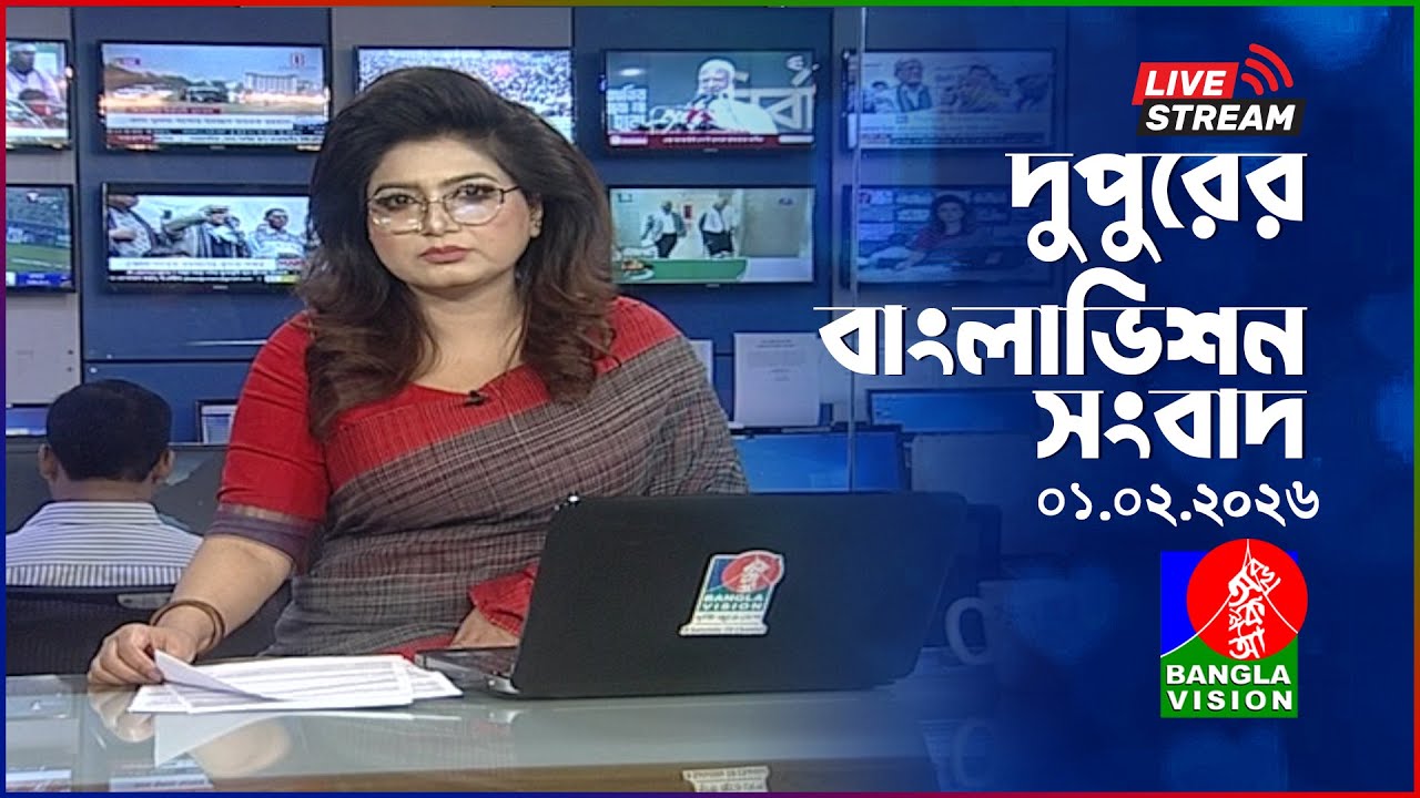🔴দুপুরের বাংলাভিশন সংবাদ | BanglaVision Live News Bulletin | 01 February 2026