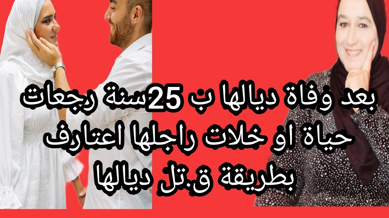 بعد وفاة ديالها ب25 سنة رجعات حياة او خلات رجلها اعتارف طريقة ق.تل ديالها