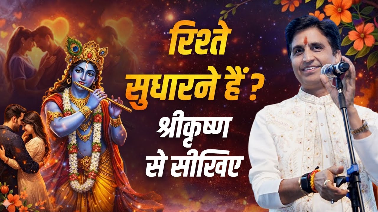 आज के रिश्तों को कृष्ण से क्या सीखना चाहिए? | Dr Kumar Vishwas | Krishna Katha