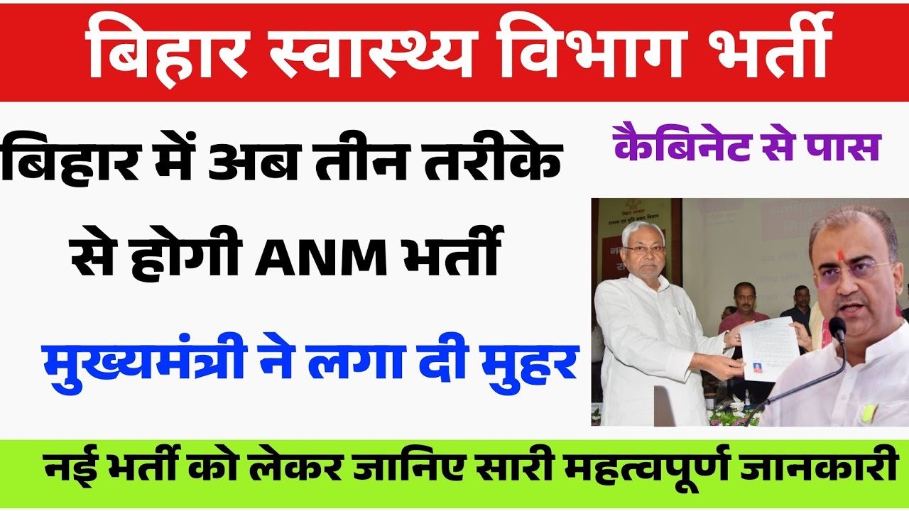 बिहार ANM की नई भर्ती अब नए तरीके से होगी | Bihar ESIC ANM New Vacancy update | Bihar ANM 5006 News
