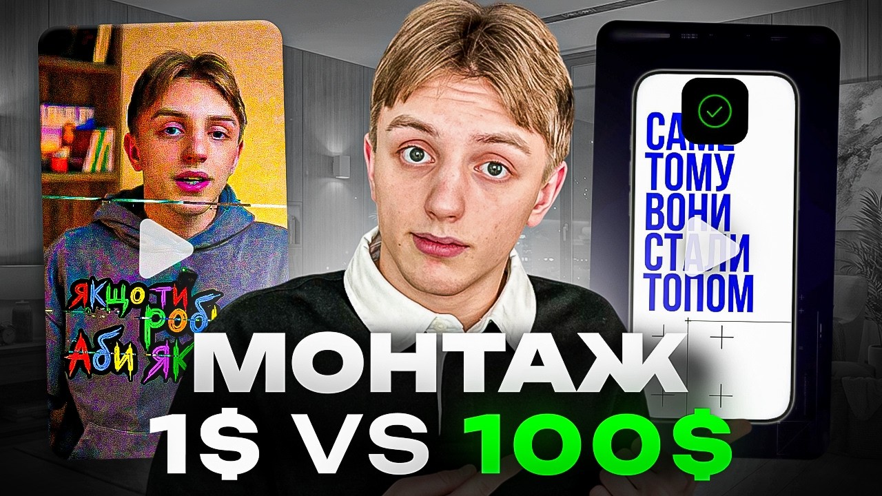 Батл відеомонтажерів | монтаж 1$ vs 100$