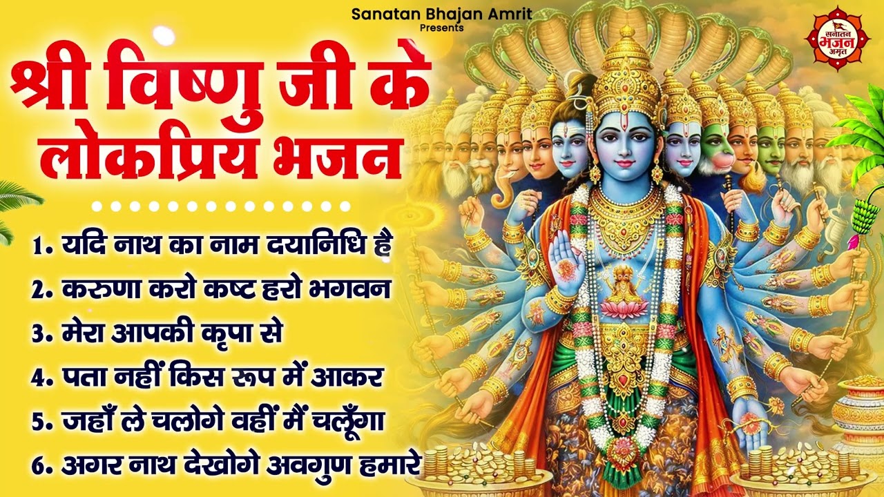 श्री विष्णु जी के लोकप्रिय भजन :यदि नाथ का नाम दयानिधि है, करुणा करो कष्ट हरो भगवन