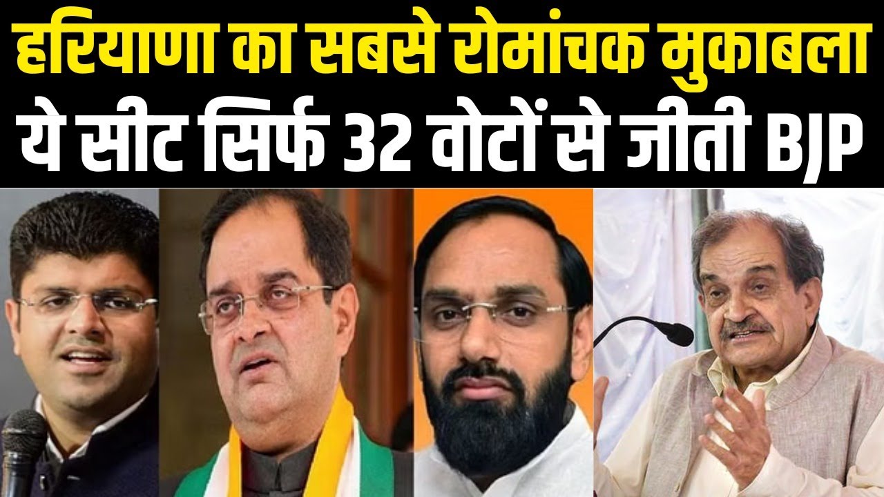 Uchana Kalan Chunav Results: कांटे की टक्कर में 32 वोट से जीते BJP के अत्री, चौटाला की जमानत जब्त!