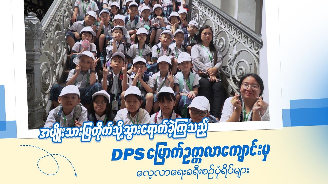 DPS ကျောင်းသားကျောင်းသူများ အမျိုးသားပြတိုက်သို့ လေ့လာရေးခရီးထွက်ခဲ့ကြသည့် ပုံရိပ်များ
