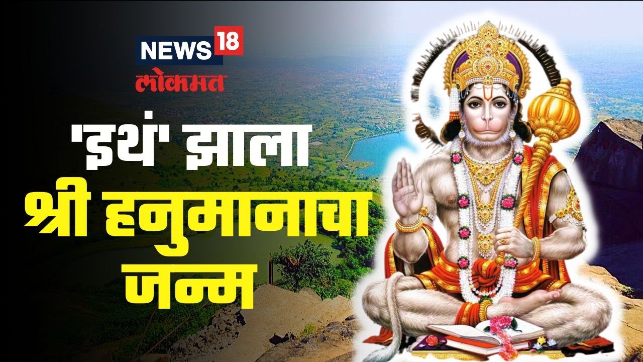 Hanuman Jayanti | श्री हनुमानाचा जन्म नेमका कुठं झाला? पुराणांमध्ये काय सांगितलंय? | #Local18