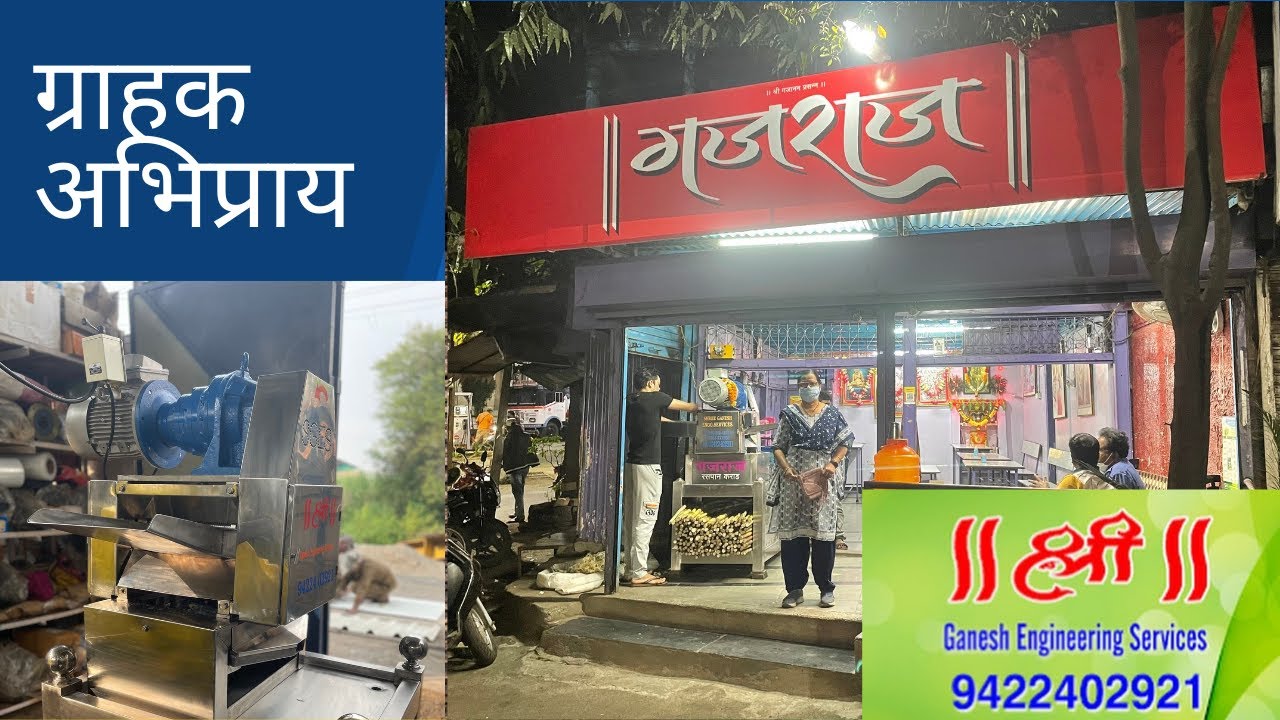 Customer Feedback || ग्राहक अभिप्राय श्री गणेश रसवंती मशीन || 3 Hp Juice Machine # गन्ना रस मशीन