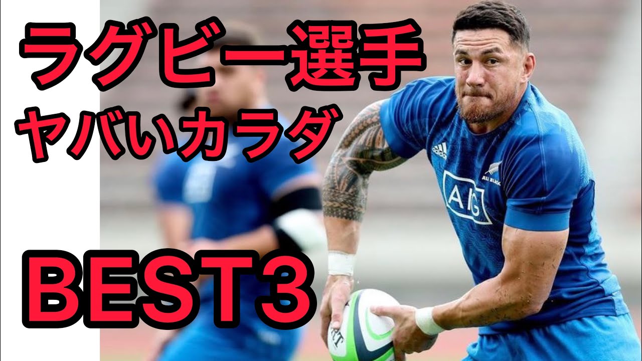 【ラグビー選手の筋肉がヤバすぎる】ソニービルウィリアムズ/ジェシークリエル/山田章仁のカッコいいカラダを紹介