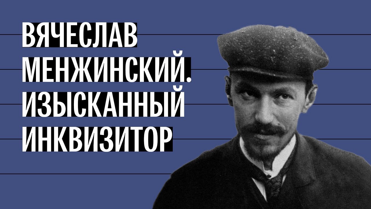 Изысканный инквизитор из ОГПУ. История Вячеслава Менжинского