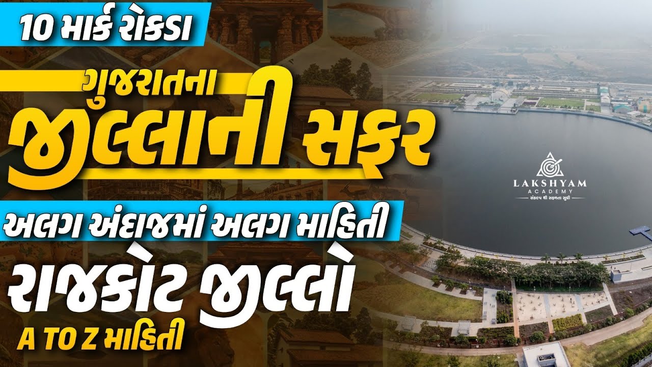 Rajkot જીલ્લો | A to Z માહિતી | ગુજરાતના જીલ્લાની સફર | Gujarat District GK | by Dhaval Maru Sir