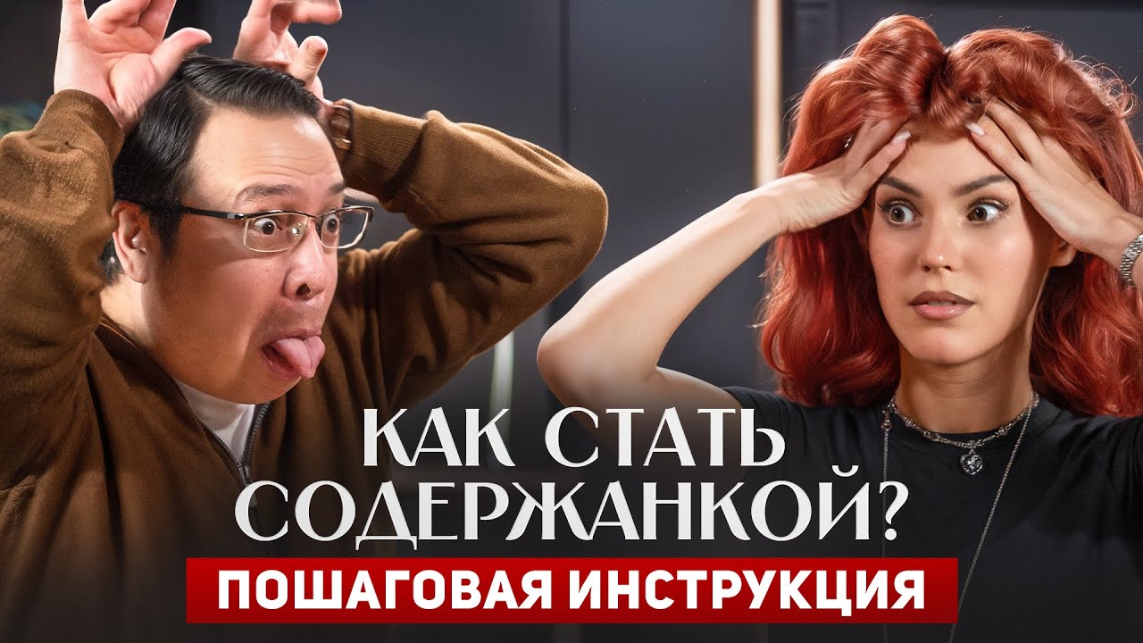 Как стать содержанкой? Пошаговая инструкция | Мужик – это банкомат! | Денис Байгужин
