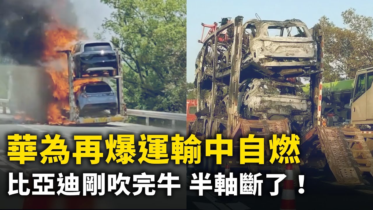 華為「問界」電動車運輸途中自燃！方程豹剛吹完牛 半軸斷了！比亞迪仰望u8挑戰爬坡 翻車了！比亞迪電池又冒泡！新能源銷售顧問 維修技師不開電動車！青島車展 黑布遮擋！蔚來電車無良鎖電！｜ 