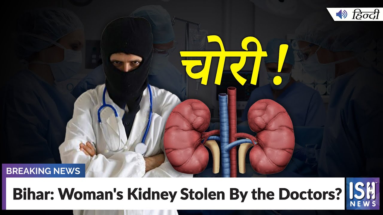 Bihar: Woman's Kidney Stolen By the Doctors? | ISH News