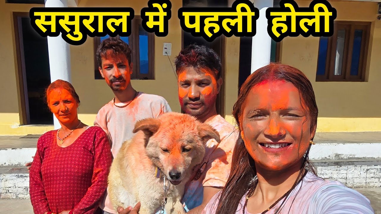 नये रिश्तों के रंग सुसराल में मनाई पहली होली🌈 ||  Pahadi lifestyle vlogs  || Ravina Rawat Vlogs  