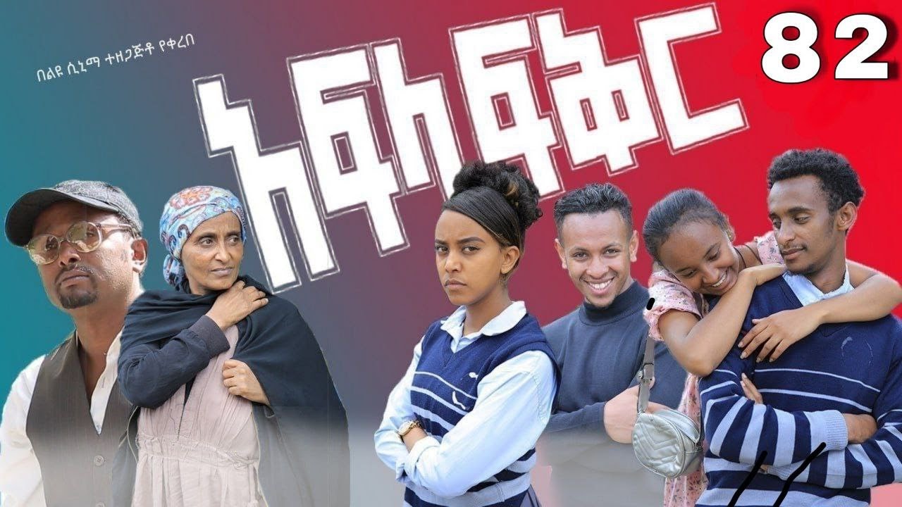 አፍላ ፍቅር 82 - School life /ስኩል ላይፍ/