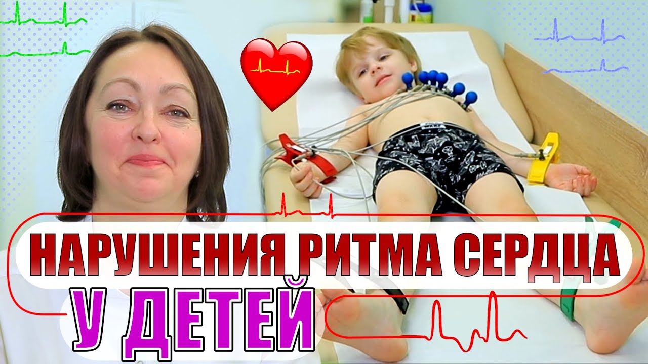 Нарушения ритма сердца в детском возрасте