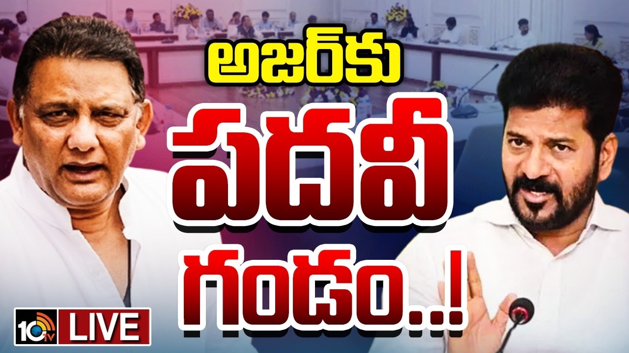 LIVE |CM Revanth Reddy | Azharuddin | అజర్‌ను గట్టెక్కించేందుకు సీఎం రేవంత్ భారీ స్కెచ్‌ | 10TV