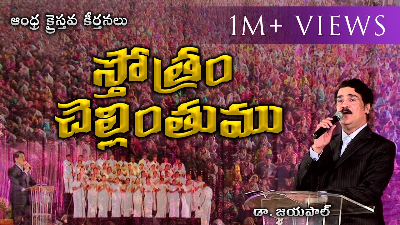 స్తోత్రం చెల్లింతుము |  Dr Jayapaul | Telugu Christian Song