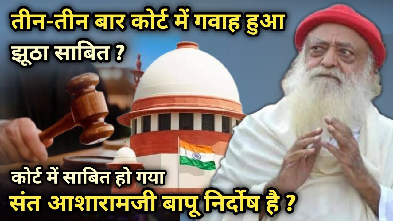 कोर्ट में साबित हो गया बापूजी निर्दोष है क्यू की तीन-तीन बार कोर्ट में गवाह हुआ झूठा साबित?