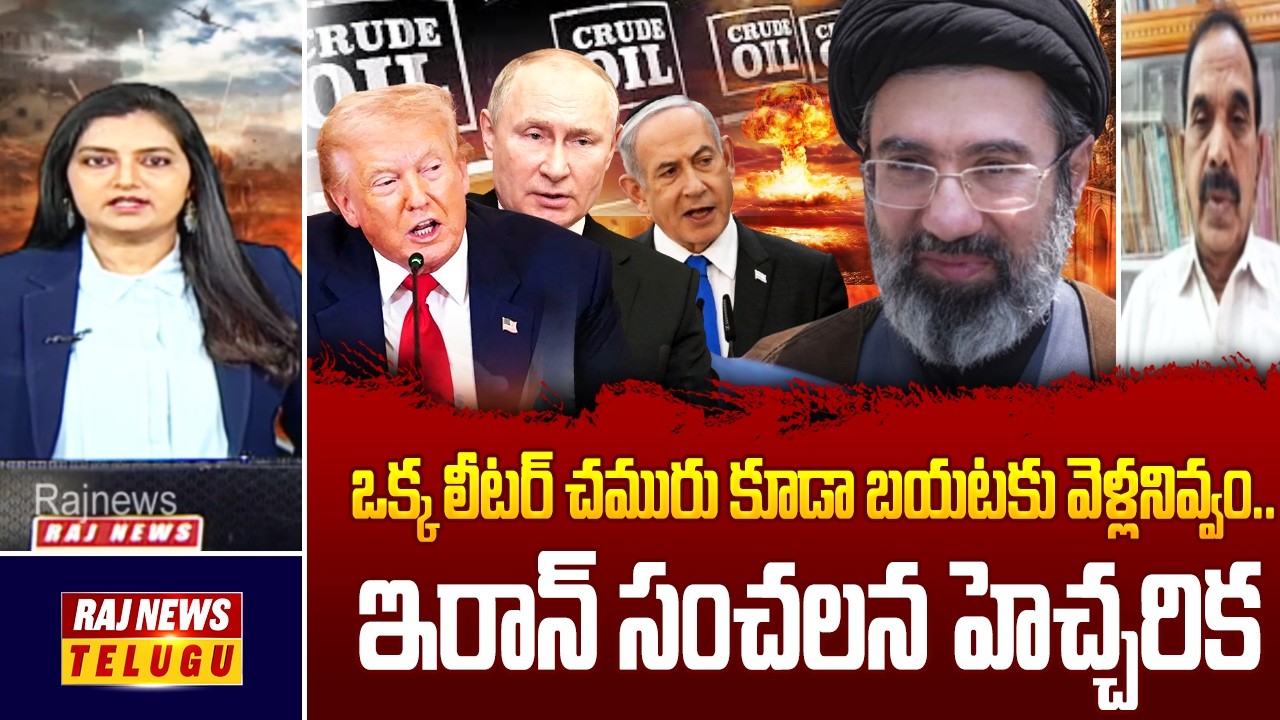 ఒక్క లీటర్ చమురు కూడా బయటకు వెళ్లనివ్వం.. ఇరాన్ సంచలన హెచ్చరిక | Iran attack on Gulf | Raj News
