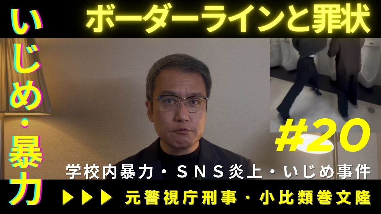 【学校内でい〇め・SNSで炎上】そのボーダーライン、罪状の可能性を元警視庁刑事が考察