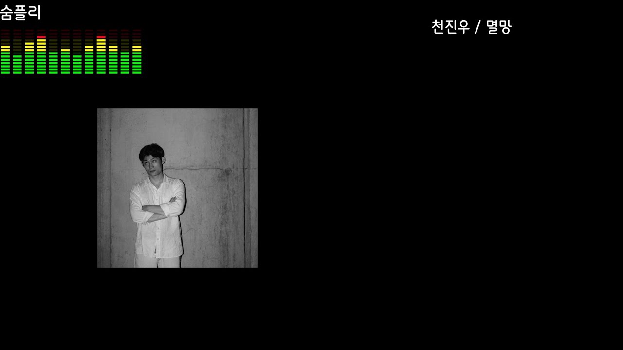 [Lyrics / 가사[KOR/ENG]] 천진우 - 멸망 / 잊고 싶은 기억은 모두 갈림길에 두고 오세요~