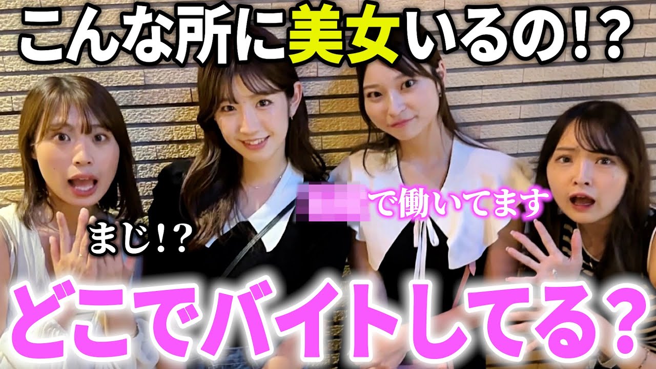 【検証】美女が1番集まるバイトはどこなのか