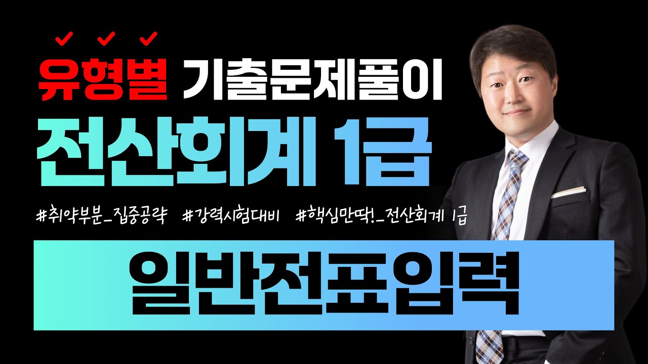 [전산회계1급 합격비법!] 유형별 기출문제풀이 (일반전표입력) || 105회~114회 총10회분 ||