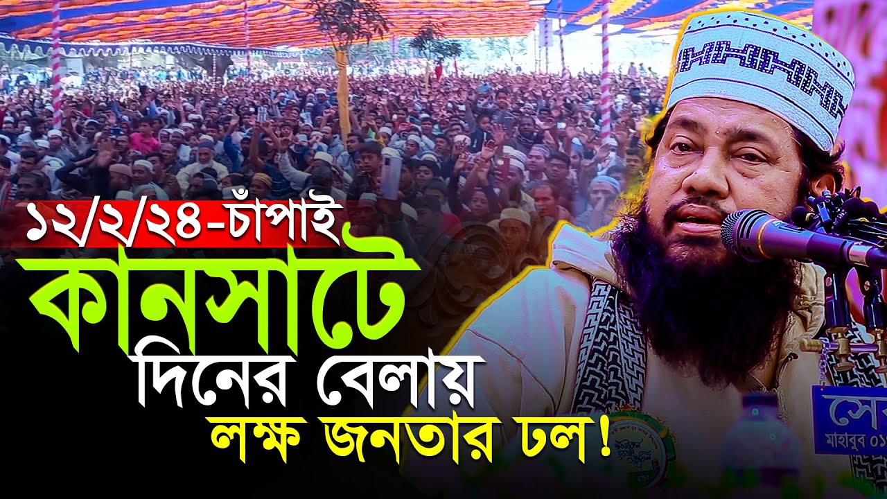 চাঁপাইনবাবগঞ্জে তারেক মনোয়ার হুজুরের এত ভক্ত আগে জানতাম না! দিনের মাহফিলেও লক্ষ জনতার ঢল 😲