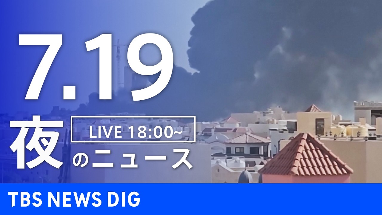 【LIVE】夜のニュース（Japan News Digest Live）最新情報など（7月19日）｜TBS NEWS DIG
